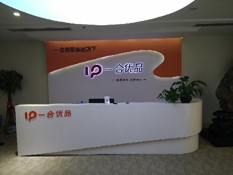山东一合南亭网络科技 专业网络信息技术咨询服务的引领者